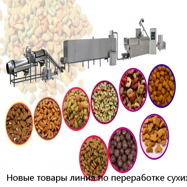 Новые товары линия по переработке сухих продуктов для собак/Машина для кормления животных для собак и кошек